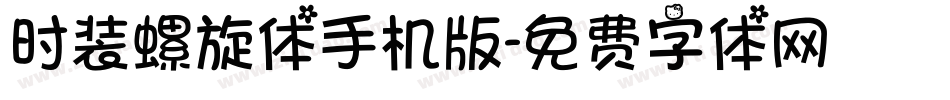 时装螺旋体手机版字体转换