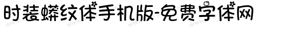 时装蟒纹体手机版字体转换