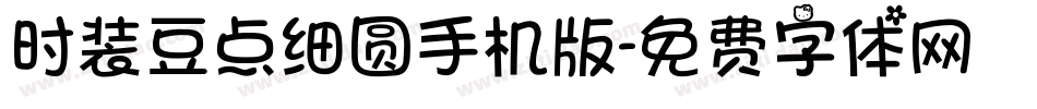 时装豆点细圆手机版字体转换