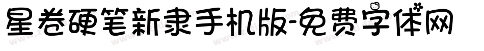 星卷硬笔新隶手机版字体转换