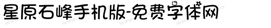 星原石峰手机版字体转换