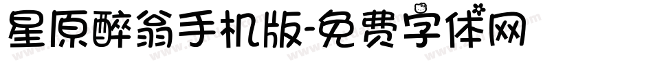星原醉翁手机版字体转换
