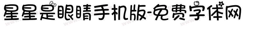星星是眼睛手机版字体转换