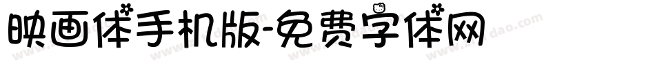 映画体手机版字体转换