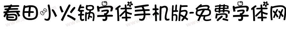 春田小火锅字体手机版字体转换