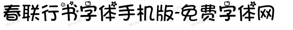 春联行书字体手机版字体转换