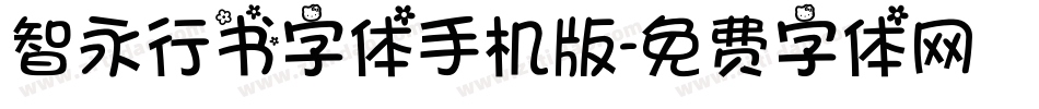智永行书字体手机版字体转换