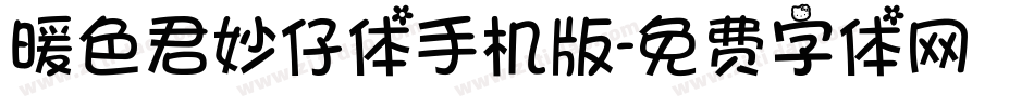 暖色君妙仔体手机版字体转换