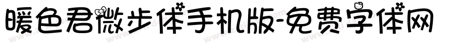 暖色君微步体手机版字体转换