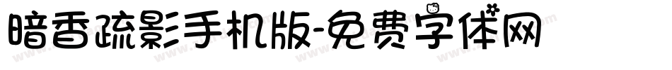 暗香疏影手机版字体转换
