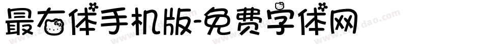 最右体手机版字体转换