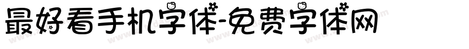 最好看手机字体字体转换
