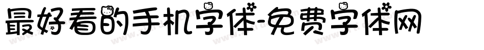 最好看的手机字体字体转换
