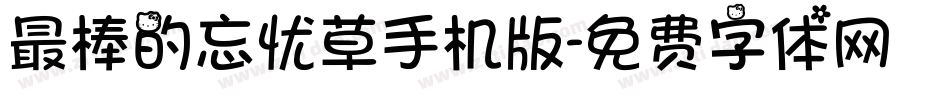 最棒的忘忧草手机版字体转换
