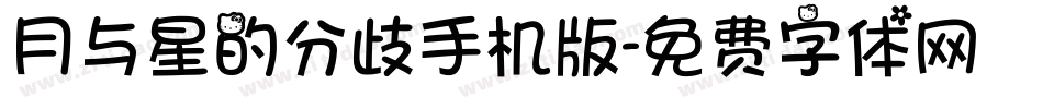 月与星的分歧手机版字体转换