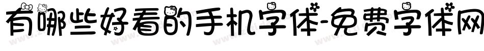 有哪些好看的手机字体字体转换