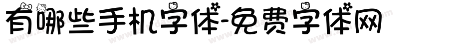 有哪些手机字体字体转换