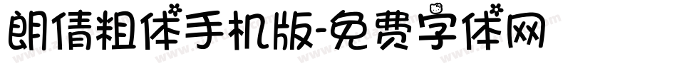 朗倩粗体手机版字体转换