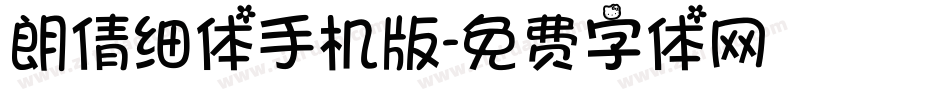 朗倩细体手机版字体转换
