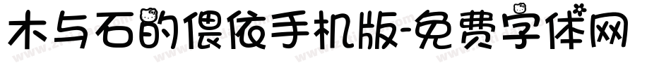 木与石的偎依手机版字体转换