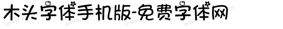 木头字体手机版字体转换
