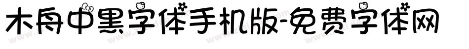 木舟中黑字体手机版字体转换