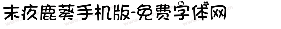 末疚鹿葵手机版字体转换