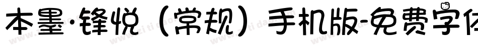 本墨·锋悦（常规）手机版字体转换