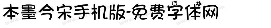 本墨今宋手机版字体转换