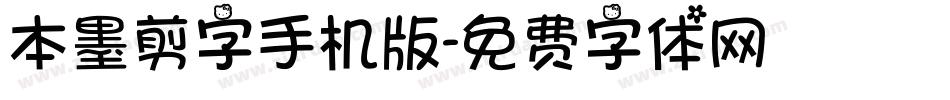 本墨剪字手机版字体转换