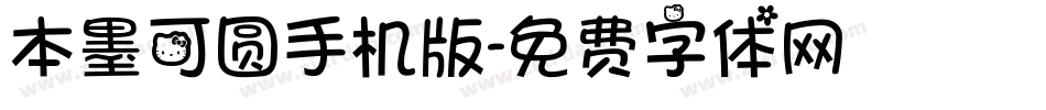 本墨可圆手机版字体转换