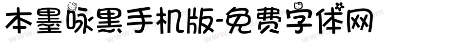 本墨咏黑手机版字体转换