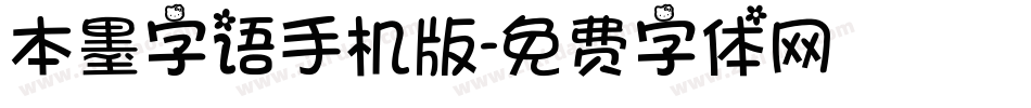 本墨字语手机版字体转换