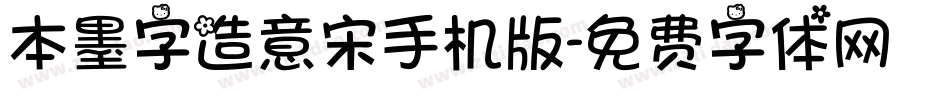 本墨字造意宋手机版字体转换