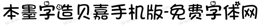 本墨字造贝嘉手机版字体转换