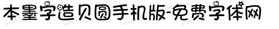 本墨字造贝圆手机版字体转换