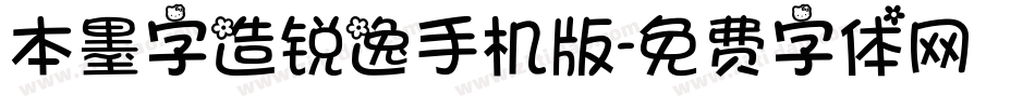 本墨字造锐逸手机版字体转换