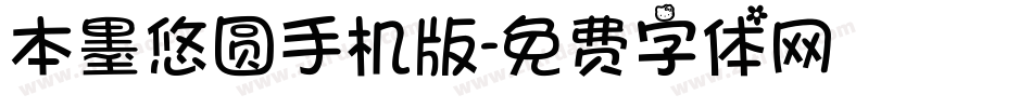 本墨悠圆手机版字体转换