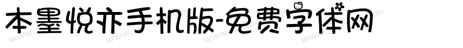 本墨悦亦手机版字体转换