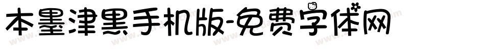 本墨津黑手机版字体转换