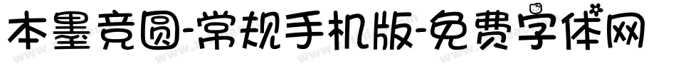 本墨竞圆-常规手机版字体转换
