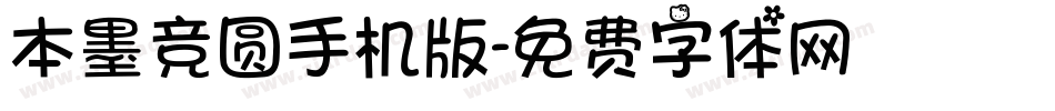 本墨竞圆手机版字体转换