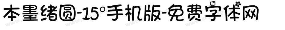 本墨绪圆-15°手机版字体转换