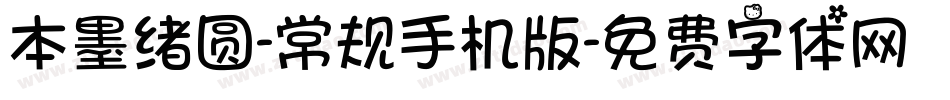 本墨绪圆-常规手机版字体转换
