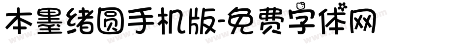 本墨绪圆手机版字体转换