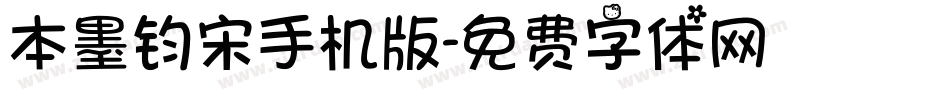 本墨钧宋手机版字体转换
