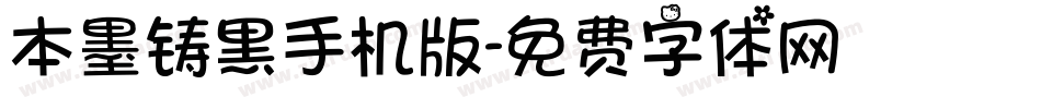 本墨铸黑手机版字体转换