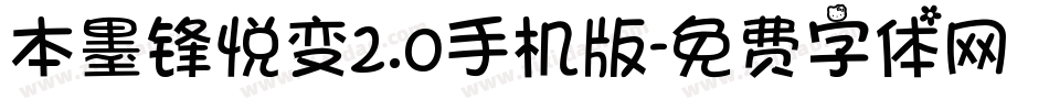 本墨锋悦变2.0手机版字体转换