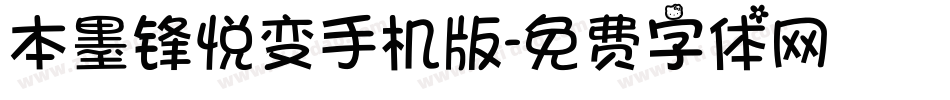 本墨锋悦变手机版字体转换
