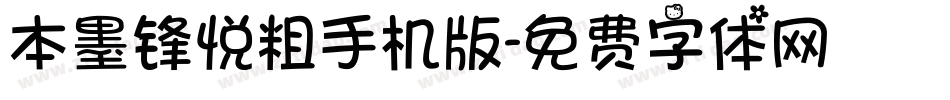 本墨锋悦粗手机版字体转换
